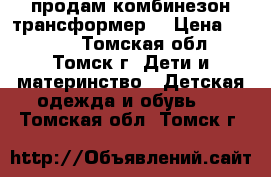 продам комбинезон трансформер. › Цена ­ 1 500 - Томская обл., Томск г. Дети и материнство » Детская одежда и обувь   . Томская обл.,Томск г.